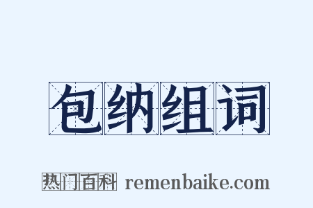 包纳组词是什么意思的图片